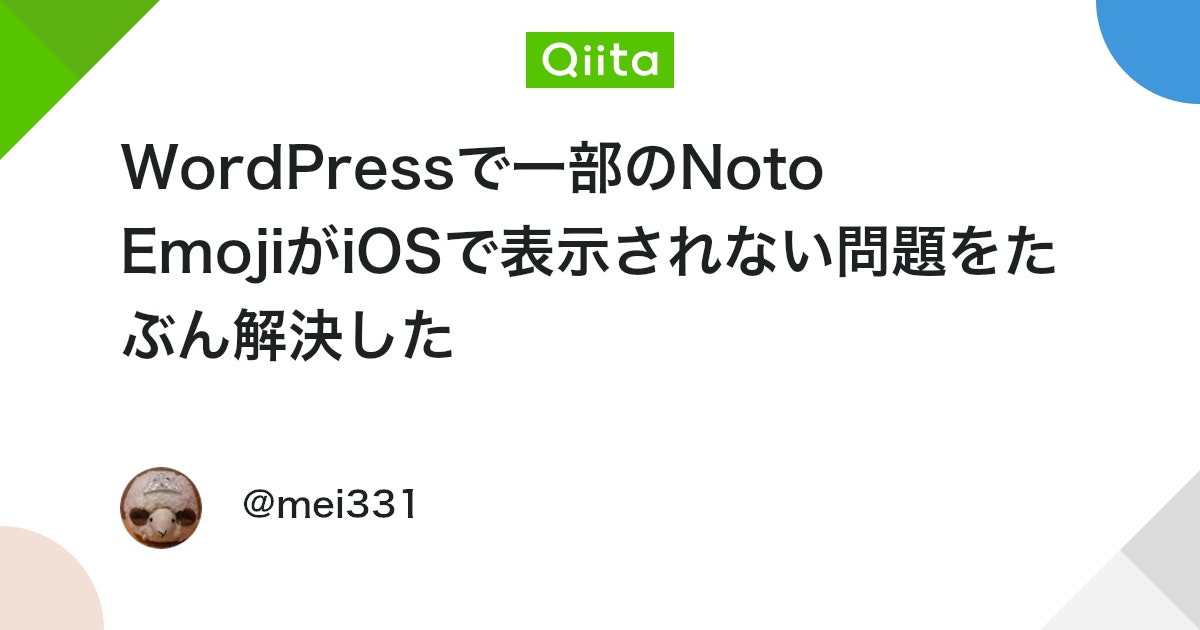 WordPressで一部のNoto EmojiがiOSで表示されない問題をたぶん解決した - Qiita