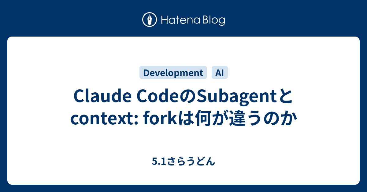 Claude CodeのSubagentとcontext: forkは何が違うのか - 5.1さらうどん