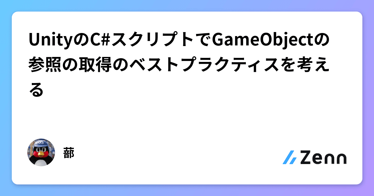 UnityのC#スクリプトでGameObjectの参照の取得のベストプラクティスを考える
