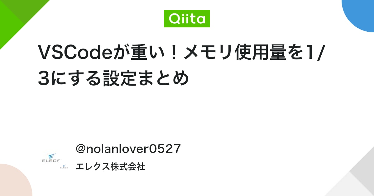 VSCodeが重い！メモリ使用量を1/3にする設定まとめ - Qiita