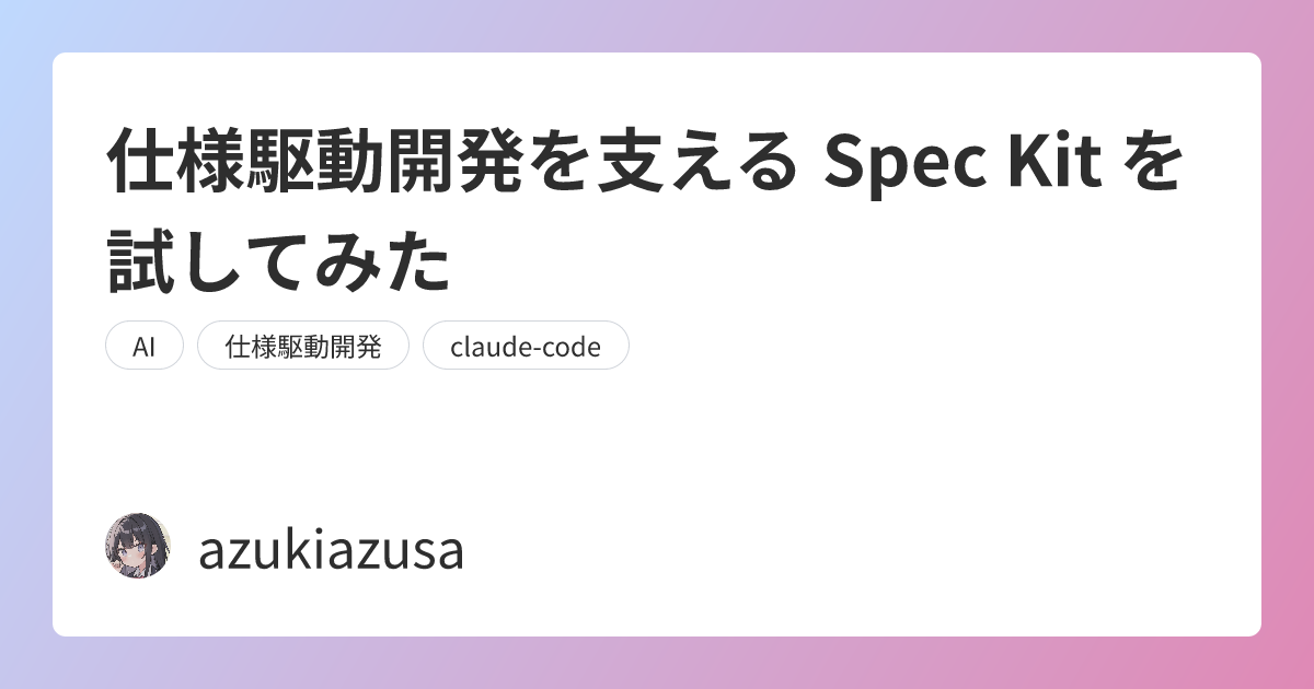 仕様駆動開発を支える Spec Kit を試してみた