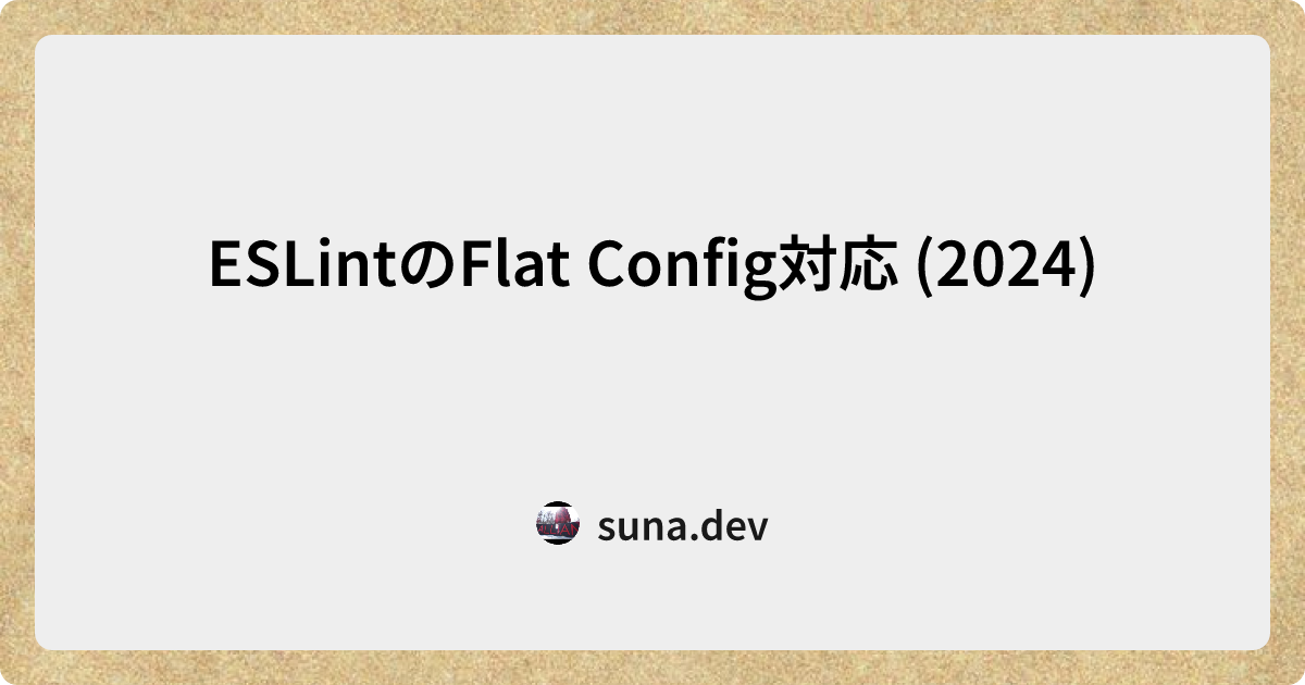 ESLintのFlat Config対応 (2024) | sunabox