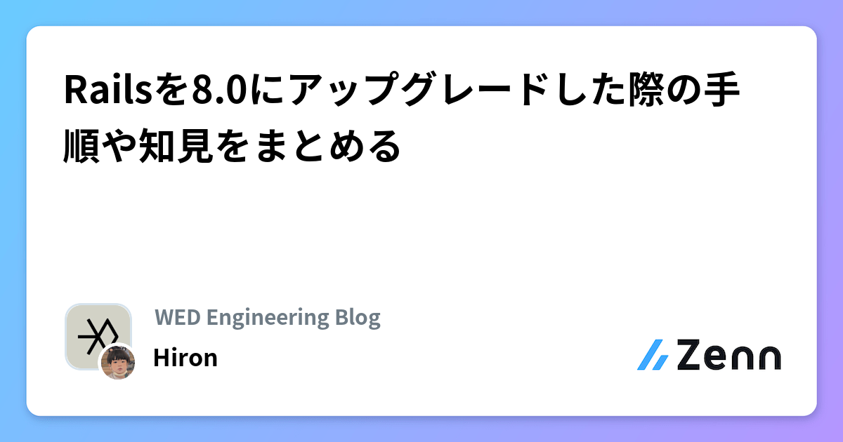 Railsを8.0にアップグレードした際の手順や知見をまとめる