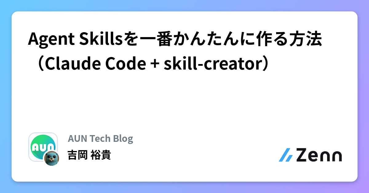Agent Skillsを一番かんたんに作る方法(Claude Code + skill-creator)