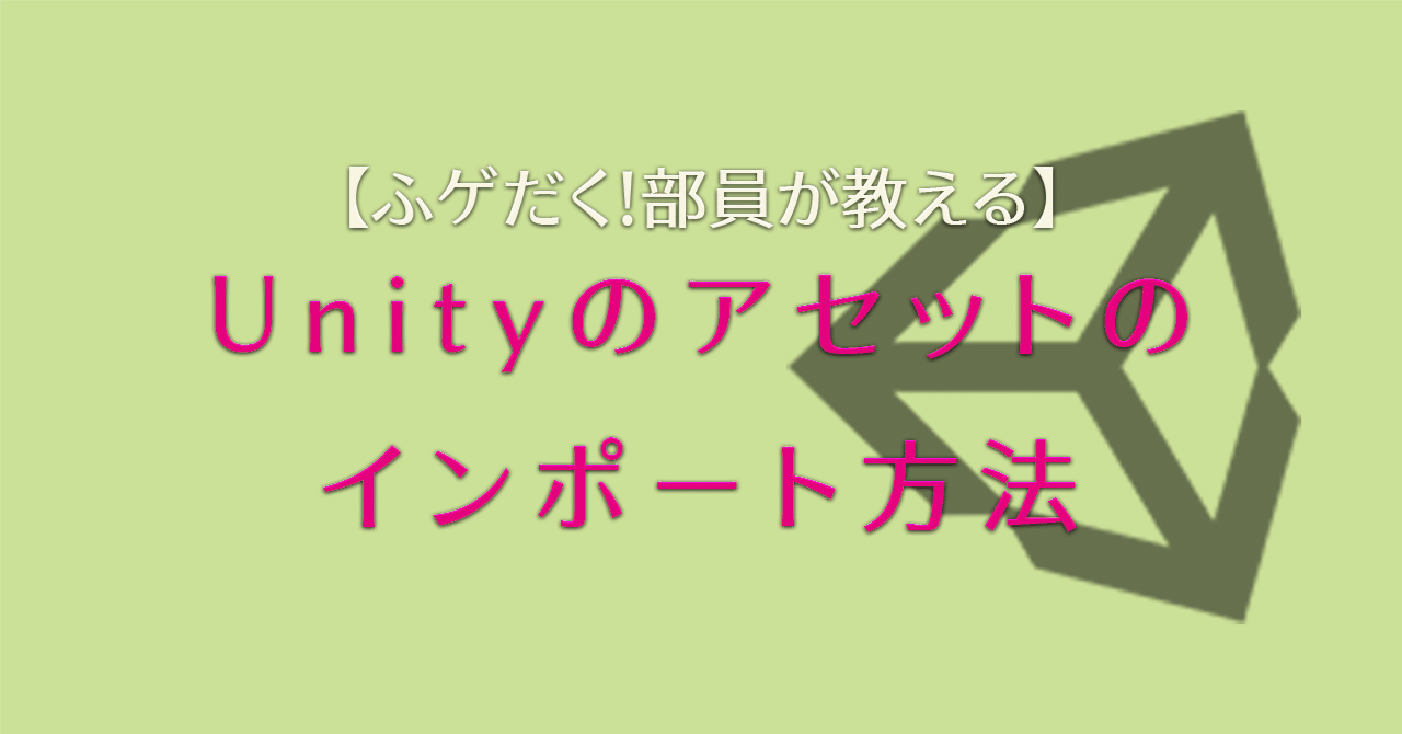 Unityのアセットのインポート方法｜ふゲだく！
