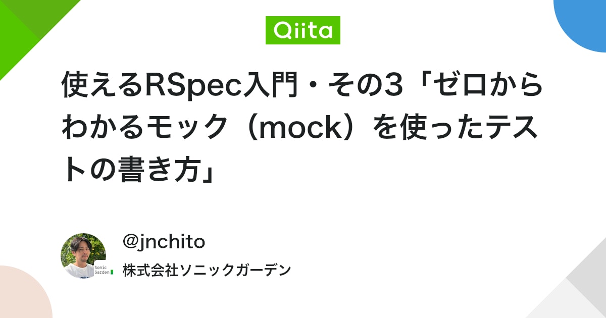 使えるRSpec入門・その3「ゼロからわかるモック（mock）を使ったテストの書き方」 - Qiita