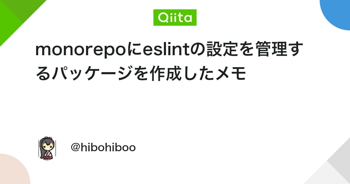 monorepoにeslintの設定を管理するパッケージを作成したメモ - Qiita
