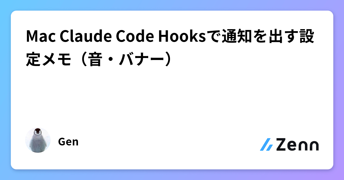 Mac Claude Code Hooksで通知を出す設定メモ（音・バナー）