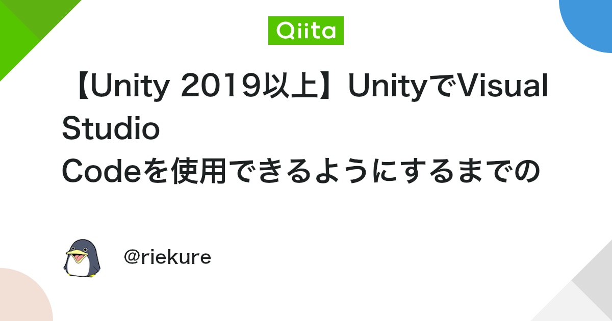 【Unity 2019以上】UnityでVisual Studio Codeを使用できるようにするまでの手順 - Qiita