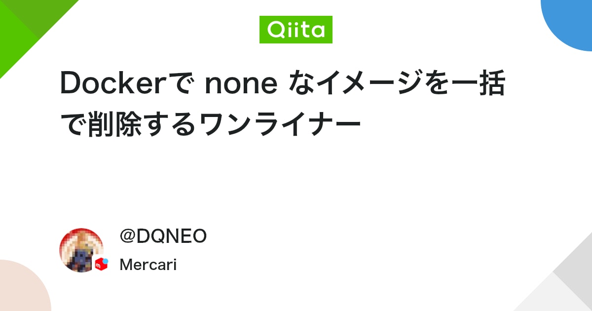 Dockerで none なイメージを一括で削除するワンライナー - Qiita