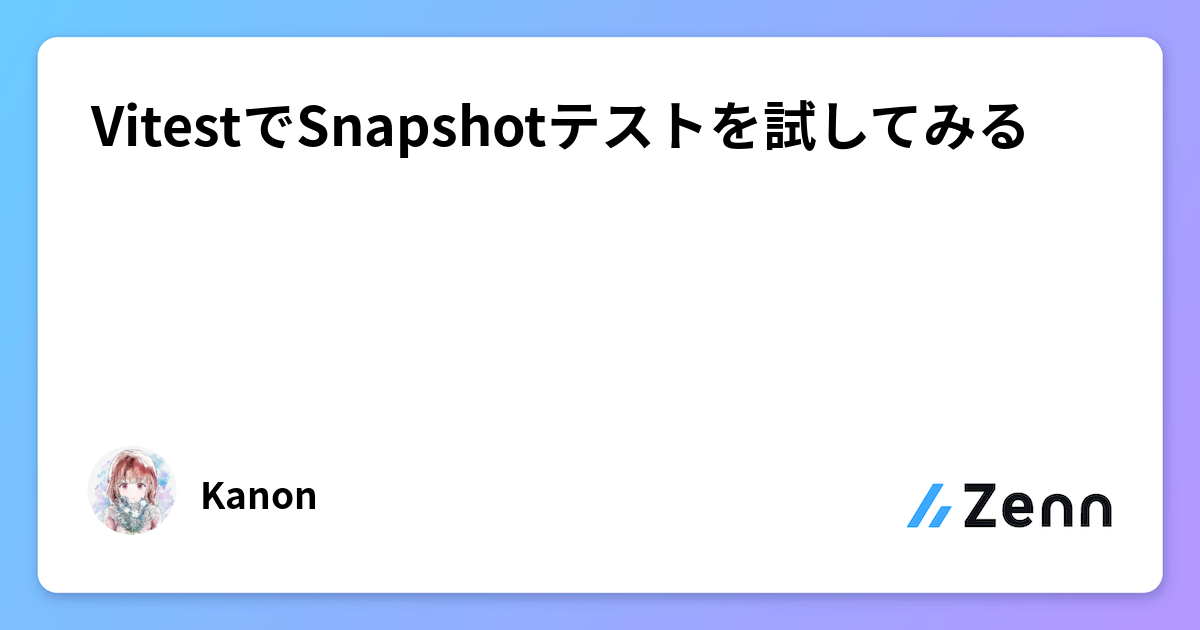 VitestでSnapshotテストを試してみる