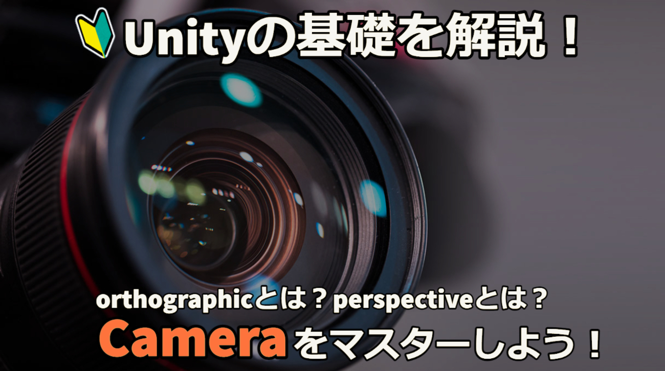 2Dと3Dで何が違う？Unityのカメラ徹底解説！ - 0からスタート！ゲーム開発ブログ