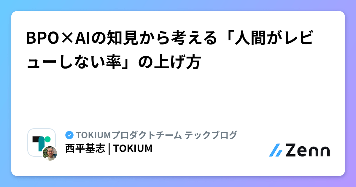 BPO×AIの知見から考える「人間がレビューしない率」の上げ方