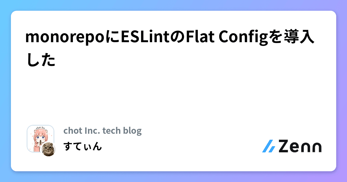 monorepoにESLintのFlat Configを導入した
