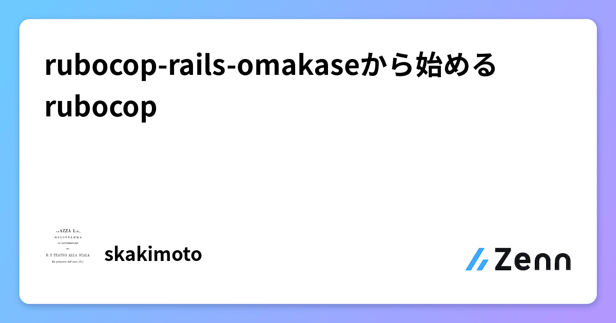 rubocop-rails-omakaseから始めるrubocop
