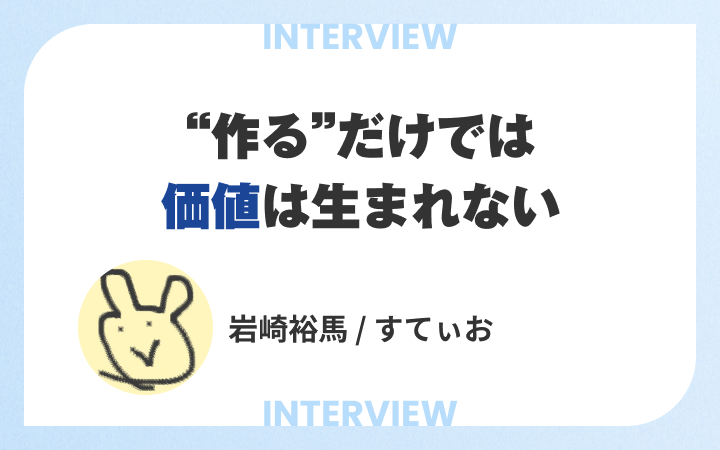 “作る”だけでは価値は生まれない。ソフトウェアエンジニアが学ぶべきプロダクトマネジメント | レバテックラボ（レバテックLAB）