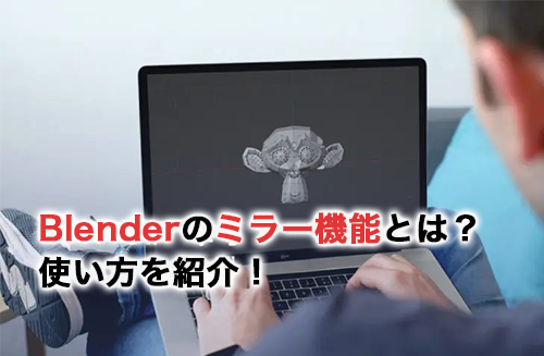 【2025】Blenderのミラー機能とは？使い方とエラー時の対処法を解説 | キャド研