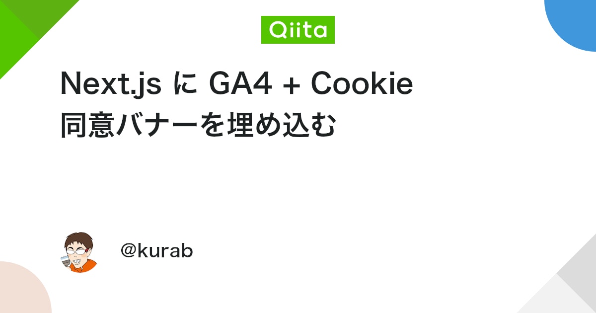 Next.js に GA4 + Cookie 同意バナーを埋め込む #cookie - Qiita