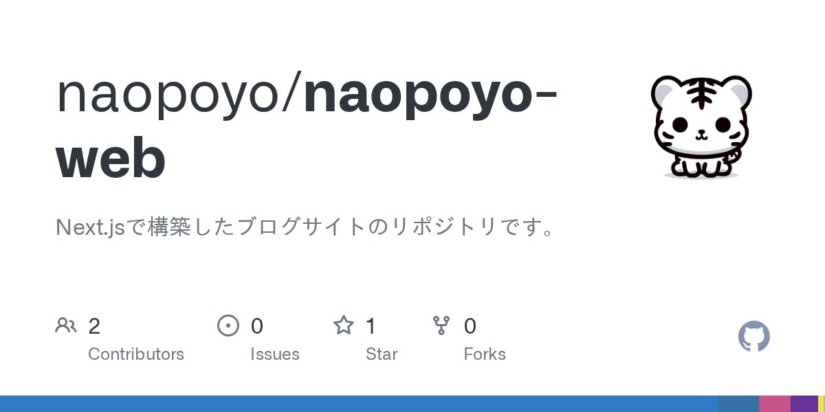 GitHub - naopoyo/naopoyo-web: Next.jsで構築したブログサイトのリポジトリです。