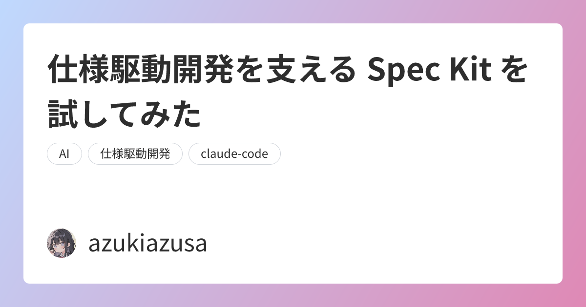 仕様駆動開発を支える Spec Kit を試してみた