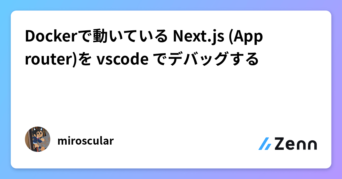 Dockerで動いている Next.js (App router)を vscode でデバッグする