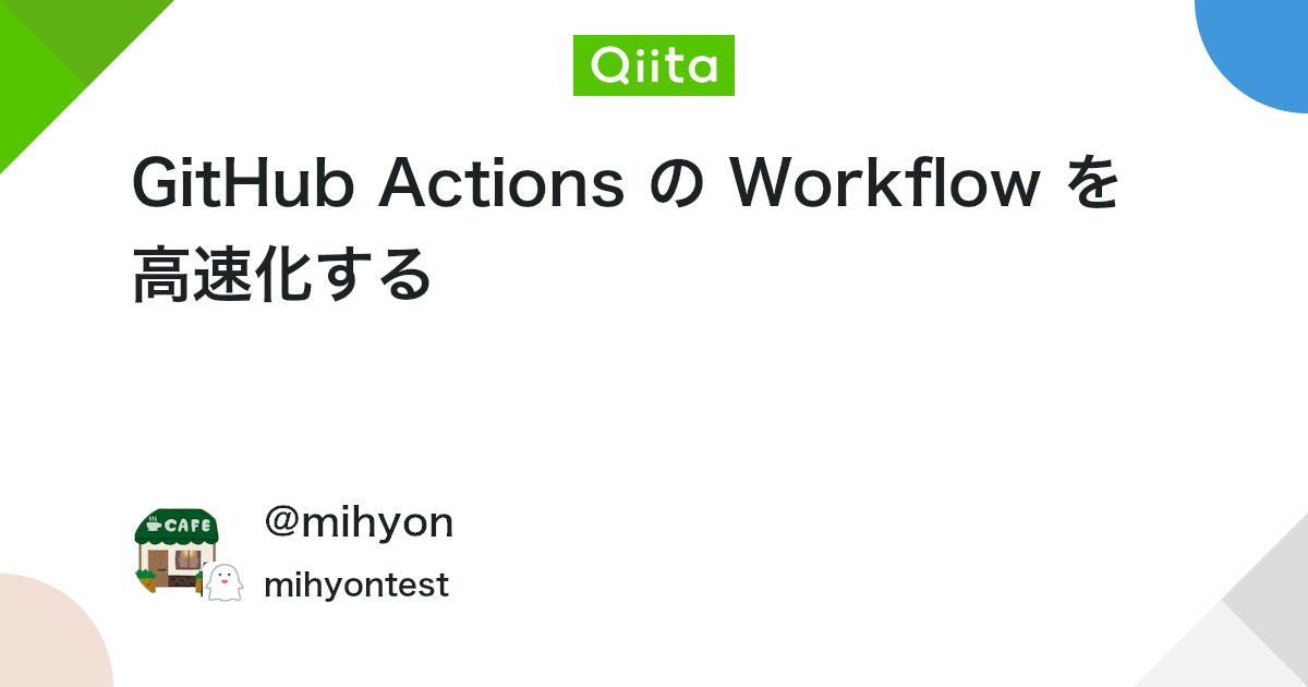 GitHub Actions の Workflow を高速化する - Qiita
