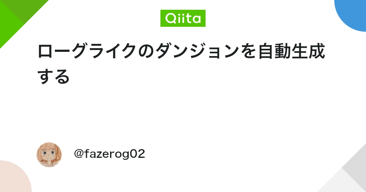 ローグライクのダンジョンを自動生成する #Python - Qiita