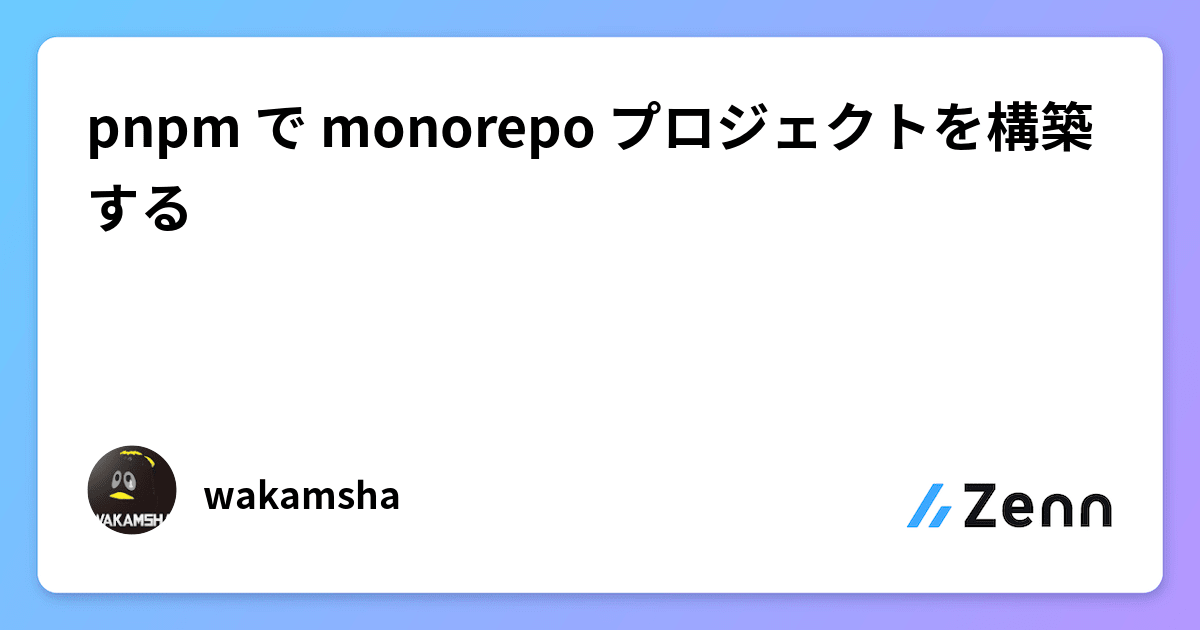 pnpm で monorepo プロジェクトを構築する