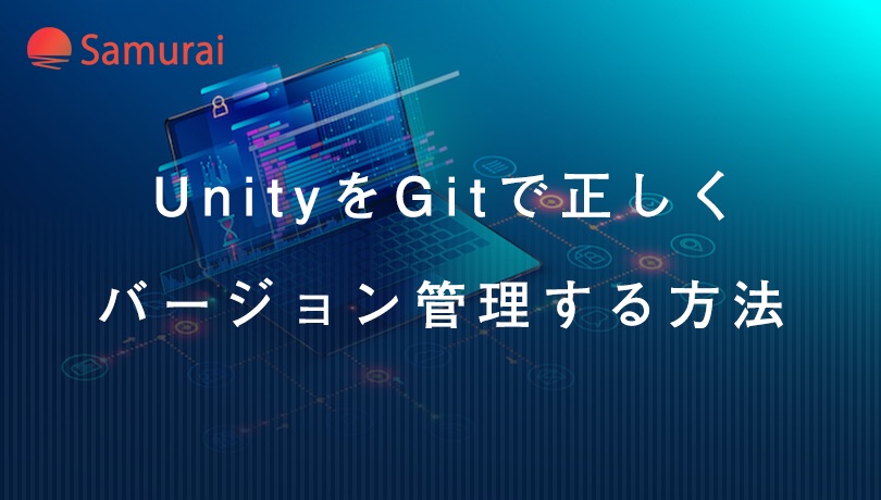 これで完璧!UnityをGitで正しくバージョン管理する方法 | 侍エンジニアブログ