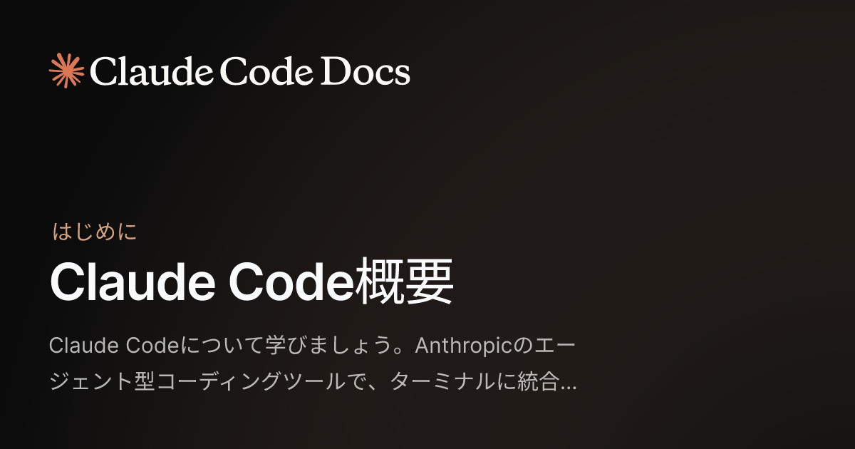 Claude Code概要 - Claude Code Docs