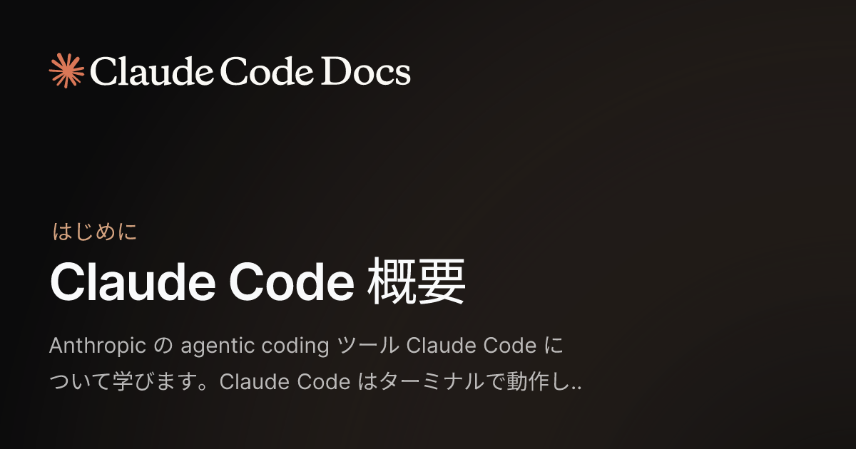 Claude Code 概要 - Claude Code Docs