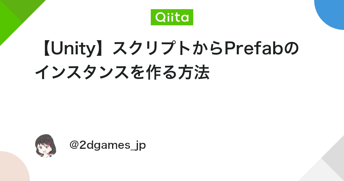 【Unity】スクリプトからPrefabのインスタンスを作る方法 - Qiita