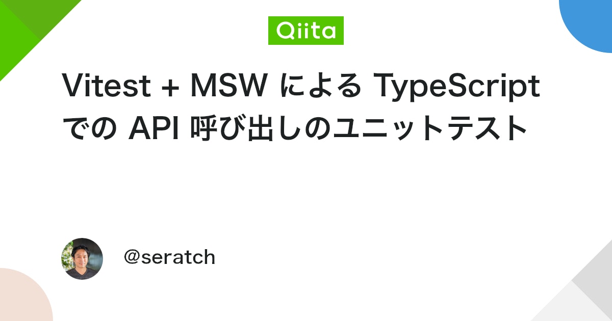 Vitest + MSW による TypeScript での API 呼び出しのユニットテスト #Slack - Qiita