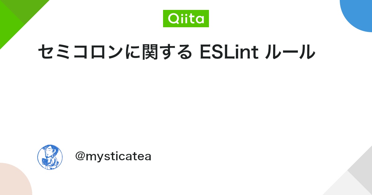 セミコロンに関する ESLint ルール #JavaScript - Qiita