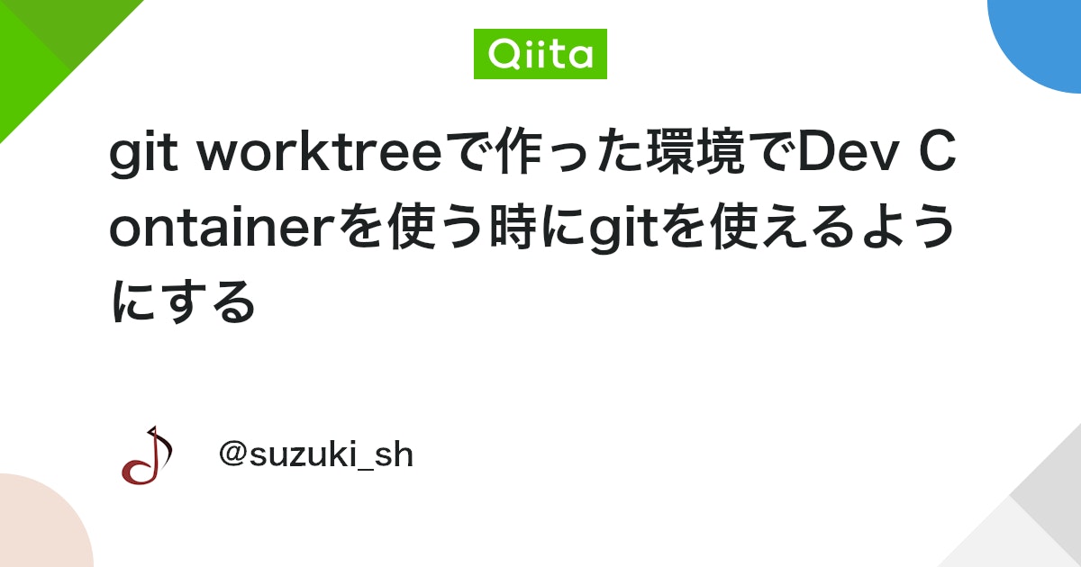 git worktreeで作った環境でDev Containerを使う時にgitを使えるようにする - Qiita