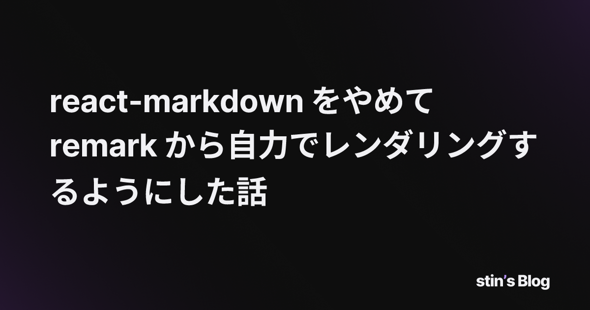 react-markdown をやめて remark から自力でレンダリングするようにした話 | stin's Blog