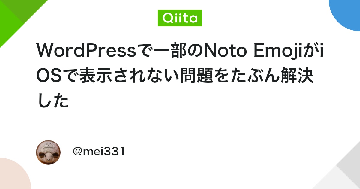 WordPressで一部のNoto EmojiがiOSで表示されない問題をたぶん解決した - Qiita