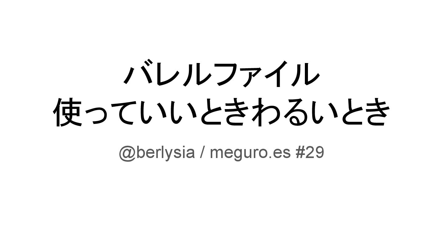 バレルファイル 使っていいときわるいとき - Speaker Deck
