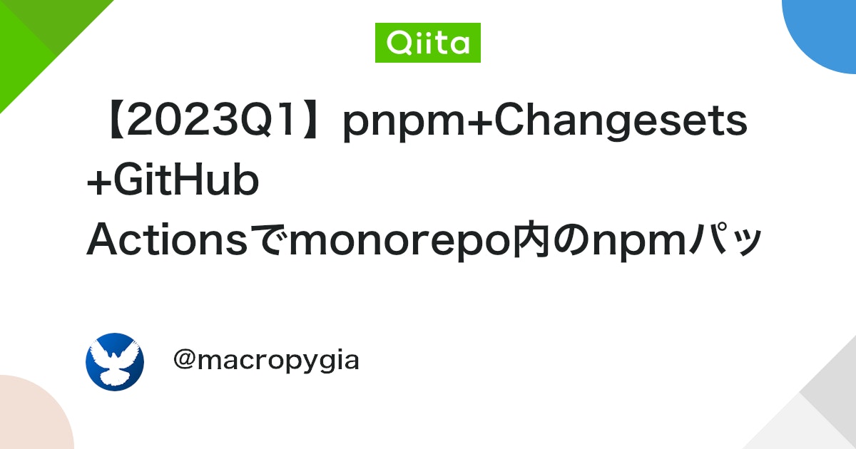 【2023Q1】pnpm+Changesets+GitHub Actionsでmonorepo内のnpmパッケージのリリースとCodecov連携を自動化する #GitHubActions - Qiita