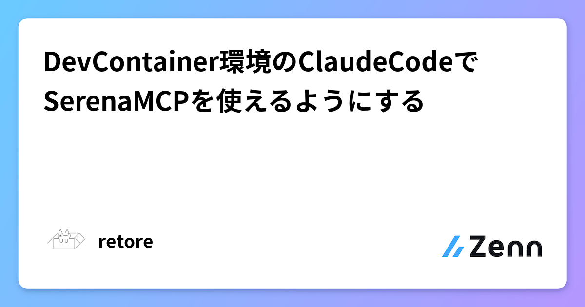 DevContainer環境のClaudeCodeでSerenaMCPを使えるようにする
