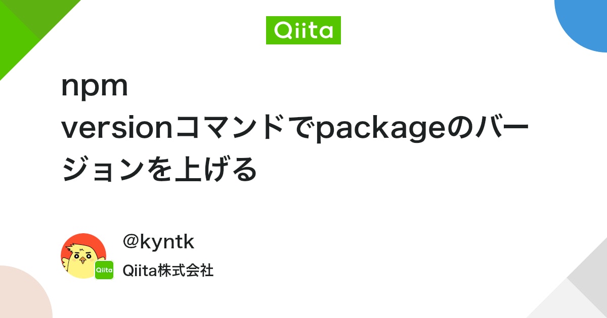 npm versionコマンドでpackageのバージョンを上げる - Qiita