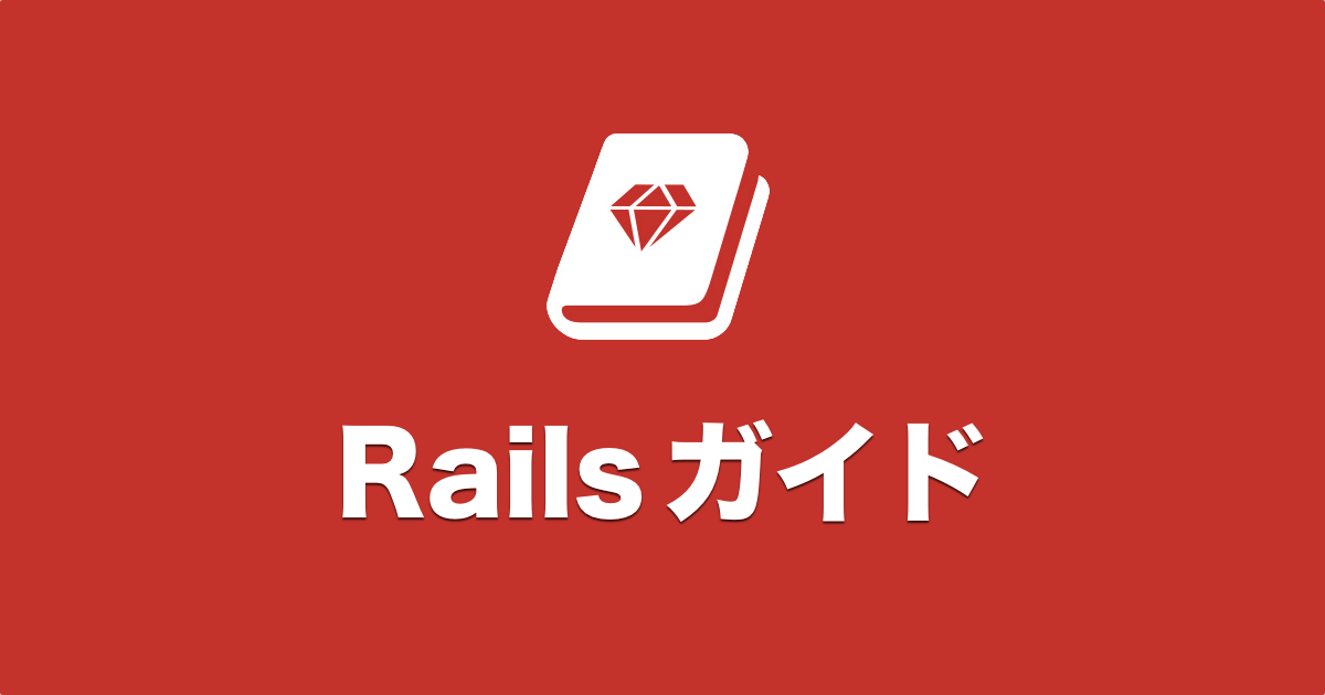 Ruby on Rails 8.1 リリースノート - Railsガイド