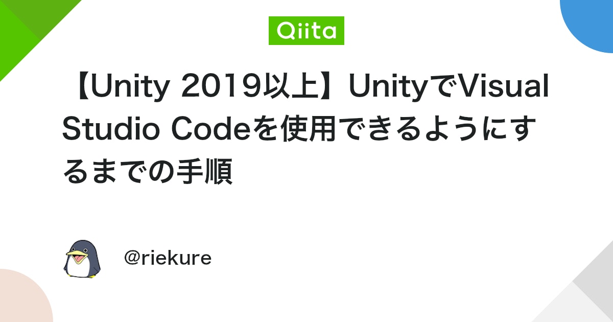 【Unity 2019以上】UnityでVisual Studio Codeを使用できるようにするまでの手順 - Qiita