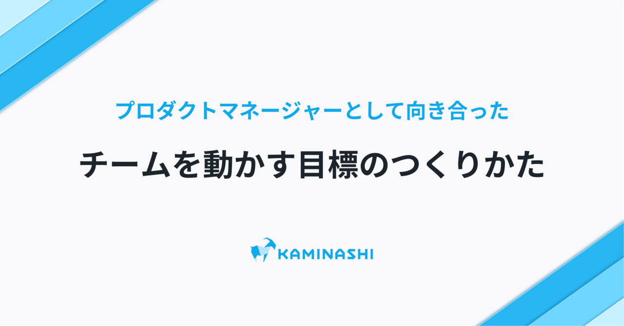 プロダクトマネージャーとして向き合った『チームを動かす目標のつくりかた』｜よしおかし・おり🍞