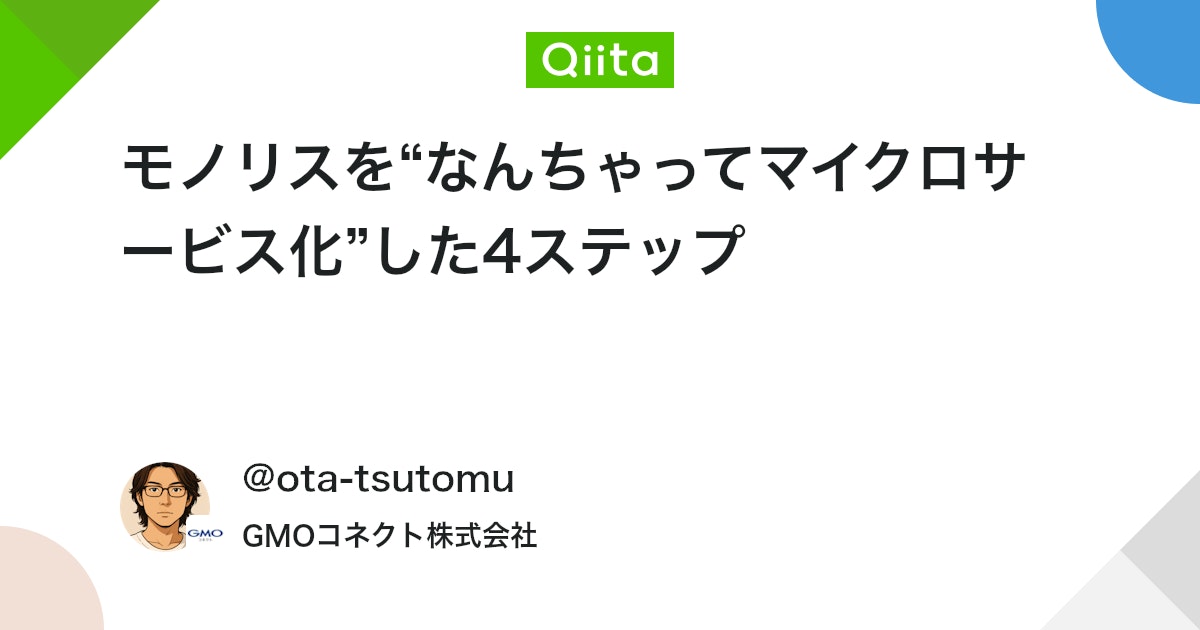 モノリスを“なんちゃってマイクロサービス化”した4ステップ - Qiita