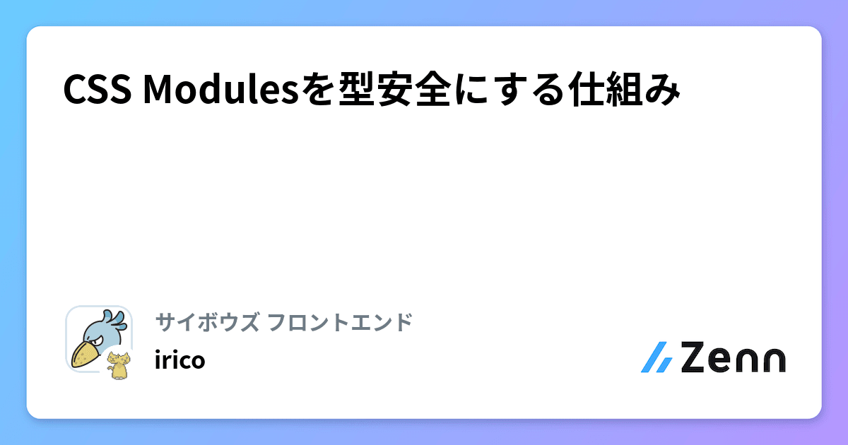 CSS Modulesを型安全にする仕組み